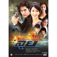 ลุย-ละครไทย-แผ่น-dvd-ดีวีดี
