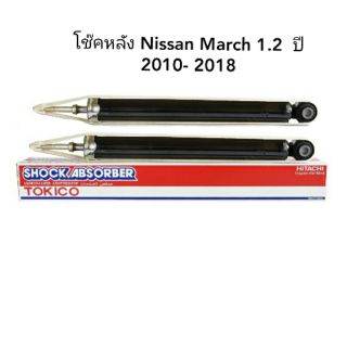 โช๊คหลัง Nissan March 1.2 ปี 2010 -2018  ราคาต่อคู่