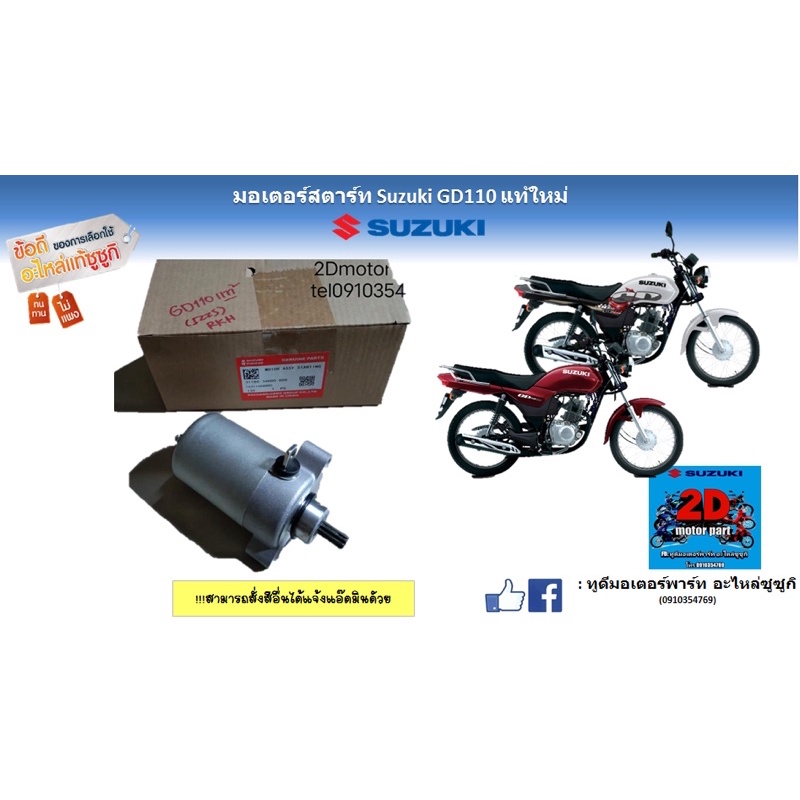 มอเตอร์สตาร์ท Suzuki GD110 อะไหล่เเท้ ของใหม่ | Shopee Thailand