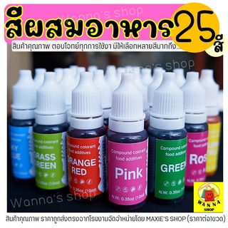 เช็ครีวิวสินค้า🔥ส่งฟรี🔥 สีผสมอาหาร ขนาด10ml(มีให้เลือกซื้อถึง25สี!) สีผสมอาหารน้ำ สีผสมอาหารเจล สีผสมอาหารธรรมชาติ