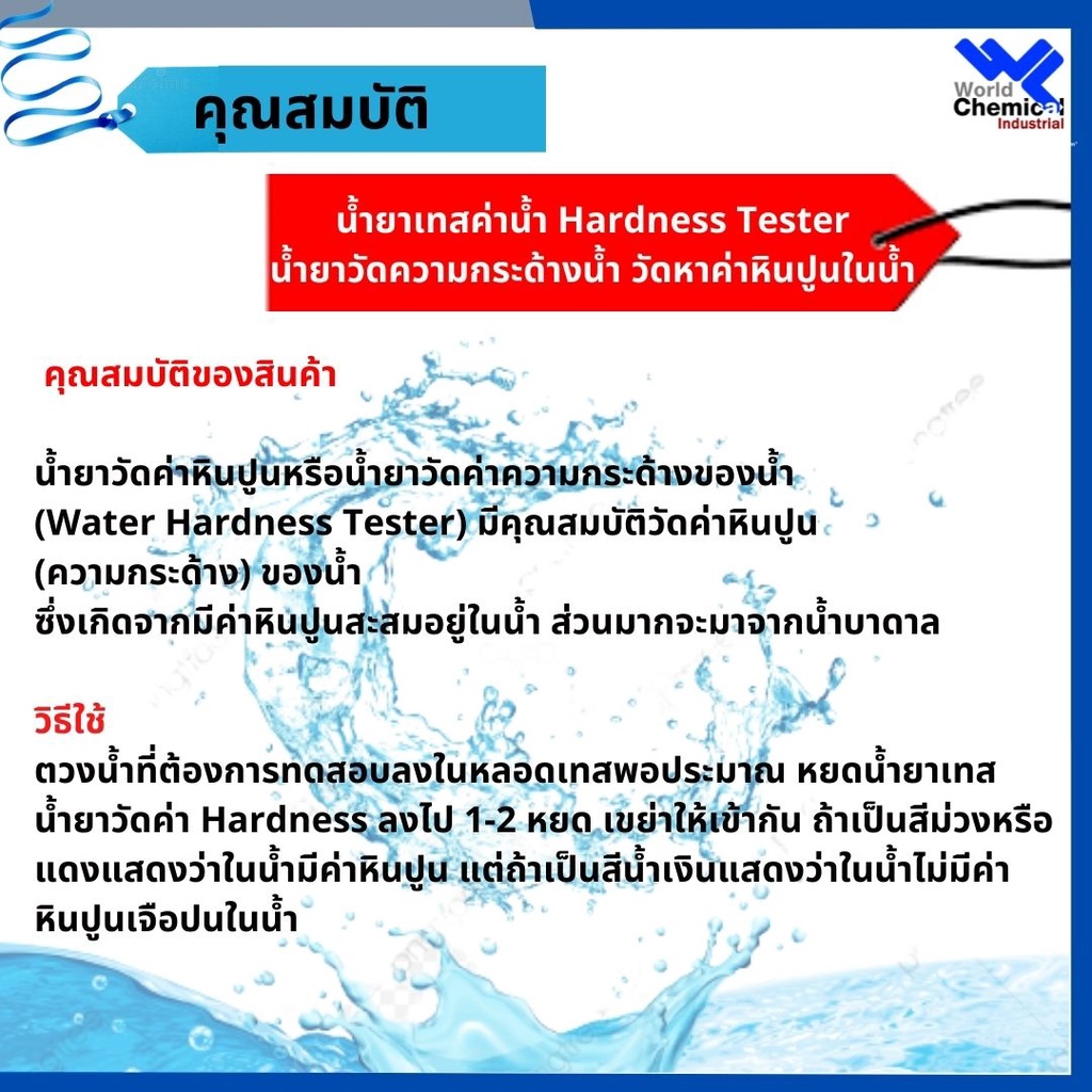 น้ำยาวัดค่าหินปูน-ความกระด้างของน้ำ-water-hardness-indicator-10-cc