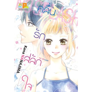 บงกช Bongkoch หนังสือการ์ตูนเรื่อง NO SPLASH คลื่นรัก สลักใจ (เล่มเดียวจบ)