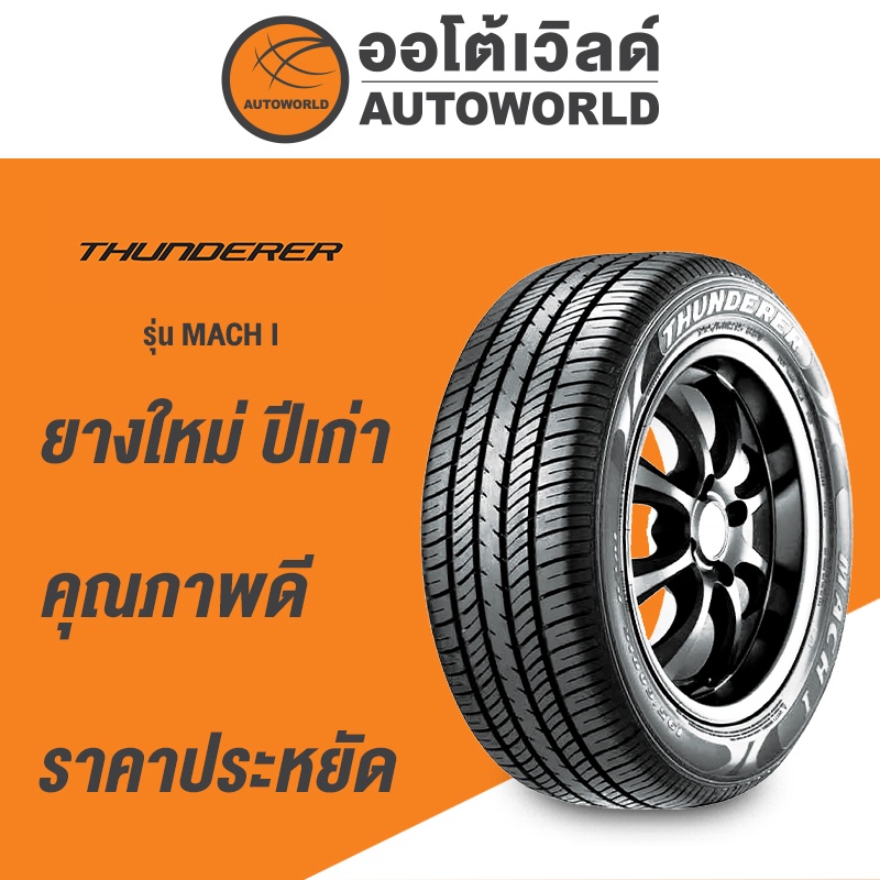 185-65r14-thunderer-mach-i-ยางใหม่ปี2020