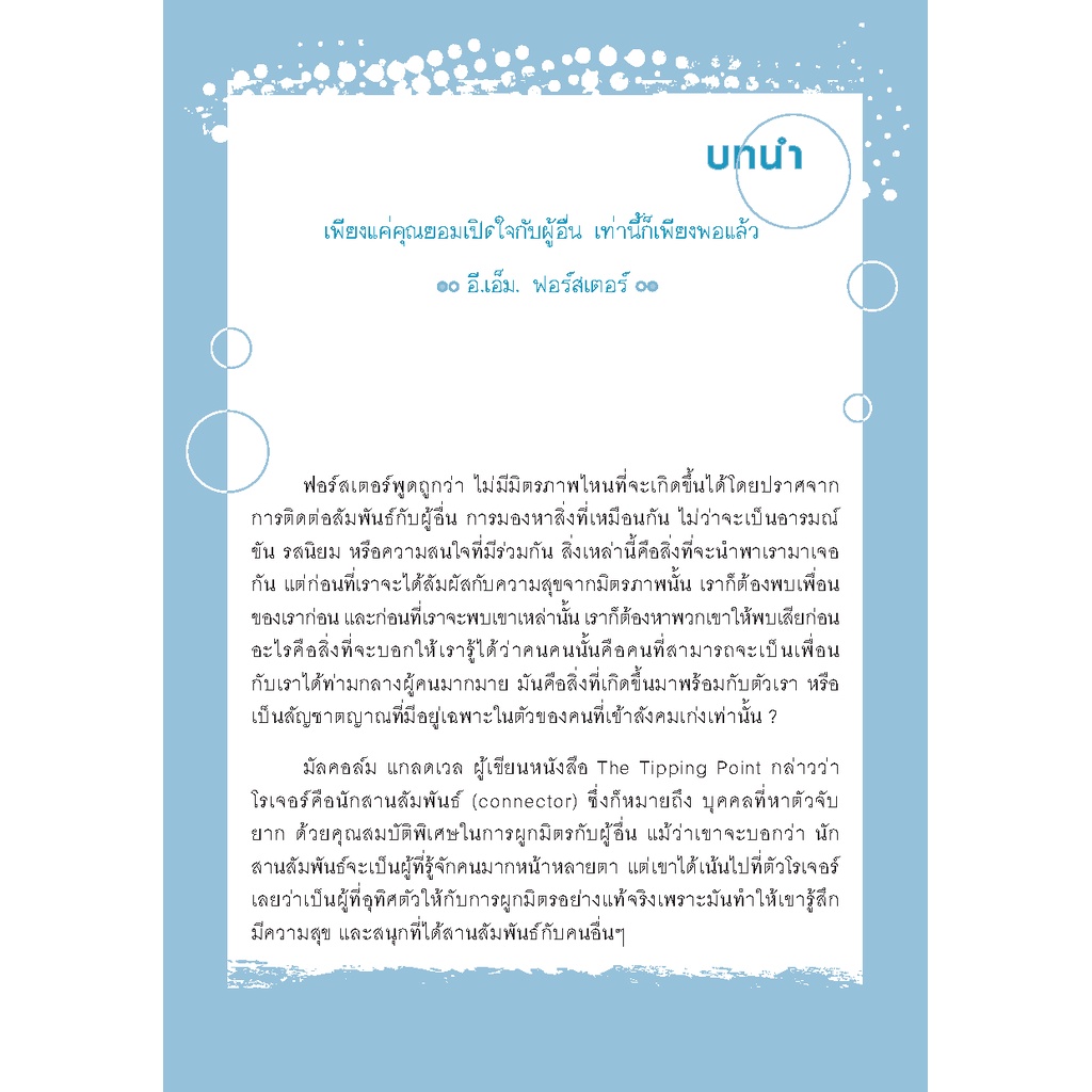 expernet-หนังสือ-ศิลปะการผูกมิตรพิชิตใจคน-70-เคล็ดลับกระชับ-มิตรภาพ-และสร้าง-ความสัมพันธ์-ให้คงอยู่ตลอดไป