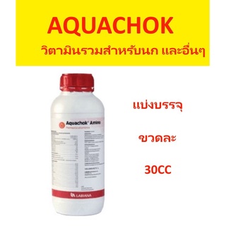 Aquachok วิตามินรวมและกรดอะมิโนที่จำเป็นสำหรับสัตว์ปีกและสัตว์เลี้ยงลูกด้วยนม (แบ่ง 30 ml)