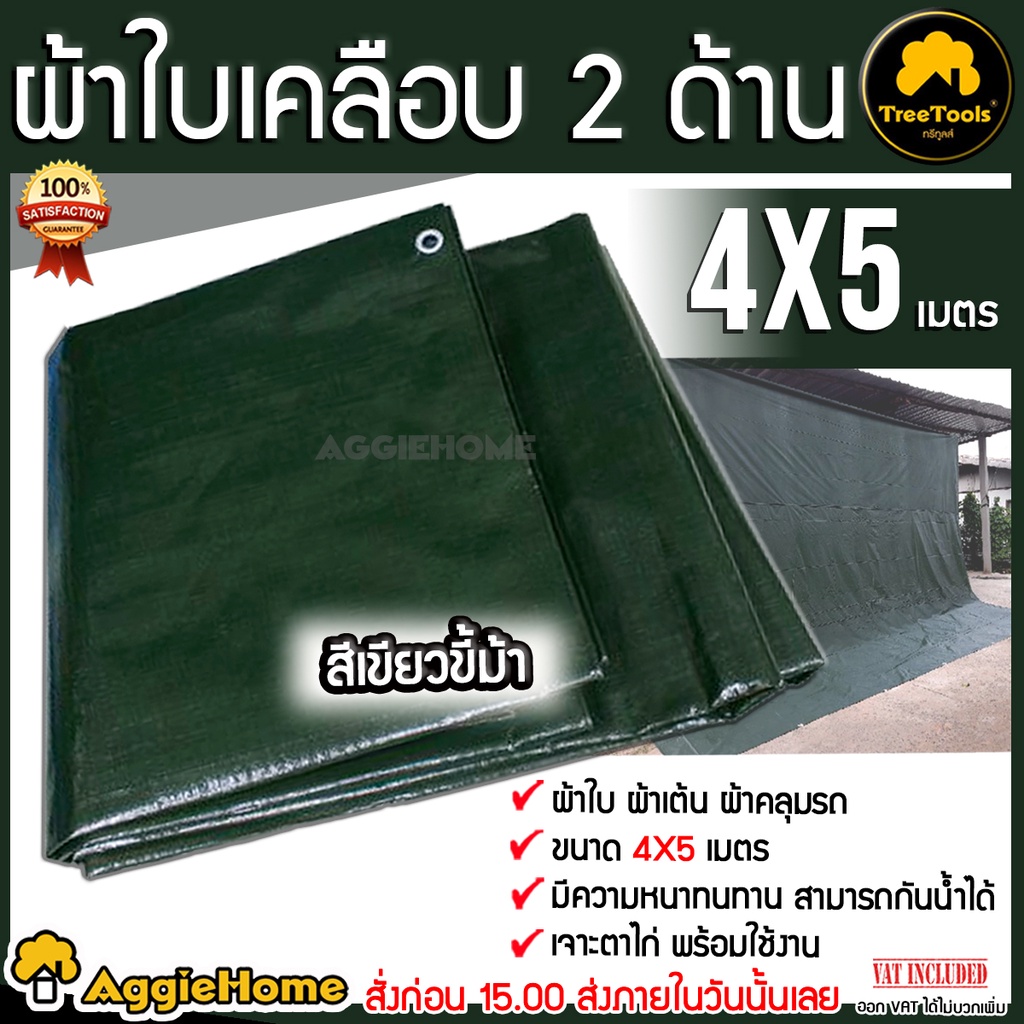 treetools-ผ้าใบ-pe-ขนาด-4x5-เมตร-สีเขียว-ตอกตราไก่-ผ้าใบกันแดด-กันแดด-กันฝน-กันน้ำได้