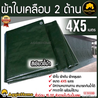 TREETOOLS ผ้าใบ PE ขนาด 4X5 เมตร (สีเขียว) ตอกตราไก่ ผ้าใบกันแดด กันแดด กันฝน กันน้ำได้