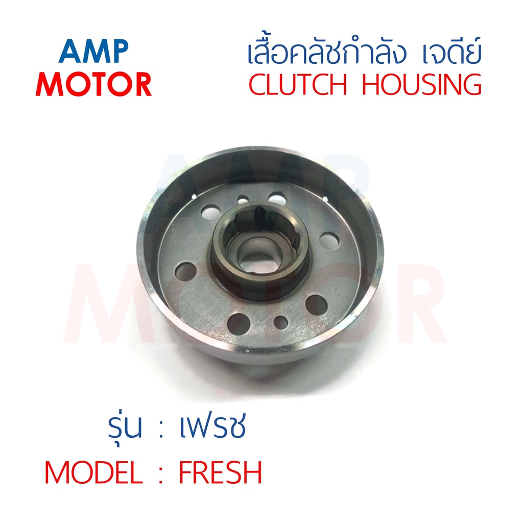 เสื้อคลัชกำลังเจดีย์-เฟรช-fresh-y-clutch-housing-fresh