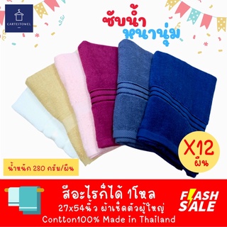 ผ้าเช็ดตัว ผ้าขนหนู สีพื้น 27x54นิ้ว [นุ่งอาบน้ำได้] cotton100% ยกโหล12ผืน