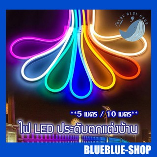 LED Neon Flex ไฟเส้นประดับตกแต่งบ้าน หรือนอกบ้าน มีสีให้เลือกมากมาย!! (5เมตร / 10เมตร)