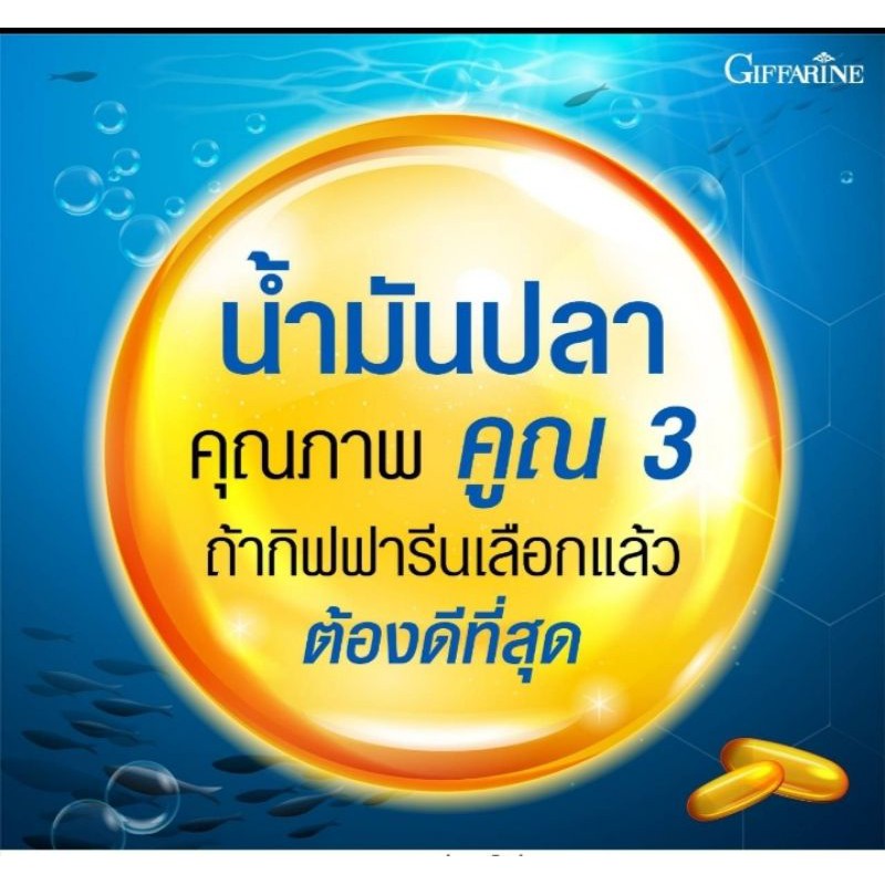 กิฟฟารีน-น้ำมันปลา-น้ำมันตับปลา-น้ำมันปลากิฟฟารีน-fish-oil-giffarine