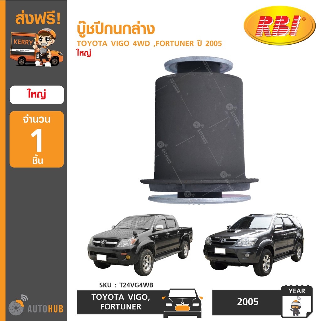 บู๊ชปีกนกล่าง-ยี่ห้อ-rbi-สำหรับรถ-toyota-vigo-4wd-fortuner-ปี-2005-1ชิ้น