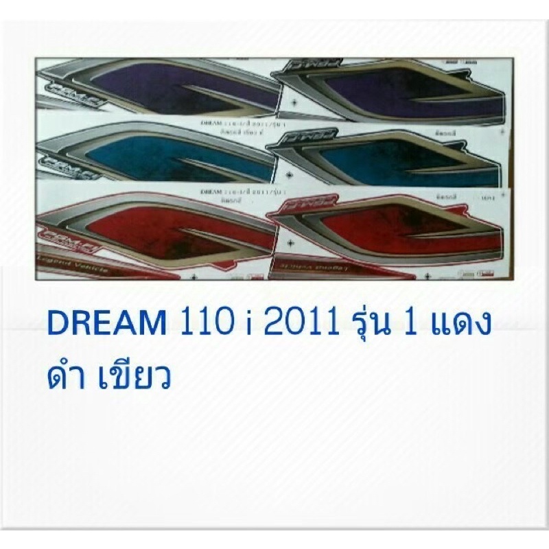 สติ๊กเกอร์ทั้งคัน-dream-110-i-ปี-2011-รุ่น-1สติ้กเกอร์-sticker-เคลือบเงาแท้