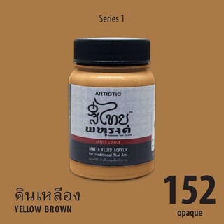 สีอะครีลิคเฉดสีไทยพหุรงค์ สีดินเหลือง  No.152  เนื้อด้าน