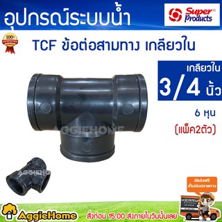 Super products  ข้อต่อสามทาง เกลียวใน รุ่นTCF 3/4 (6หุน) ข้อต่อเกลียวใน/ใน ( แพ็ค 1 ตัว)  ข้อต่อระบบน้ำเกษตร