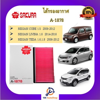 A-1878 ไส้กรองอากาศ ยี่ห้อ ซากุระ SAKURA สำหรับรถนิสสัน Nissan CUBE1.5  /LIVINA/ TIIDA 1.6,1.8