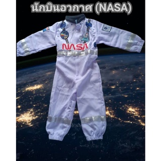 ภาพหน้าปกสินค้าชุดนักบินอวกาศ#นักบินอวกาศเด็ก#ชุดนักบินนาซ่า ซึ่งคุณอาจชอบราคาและรีวิวของสินค้านี้