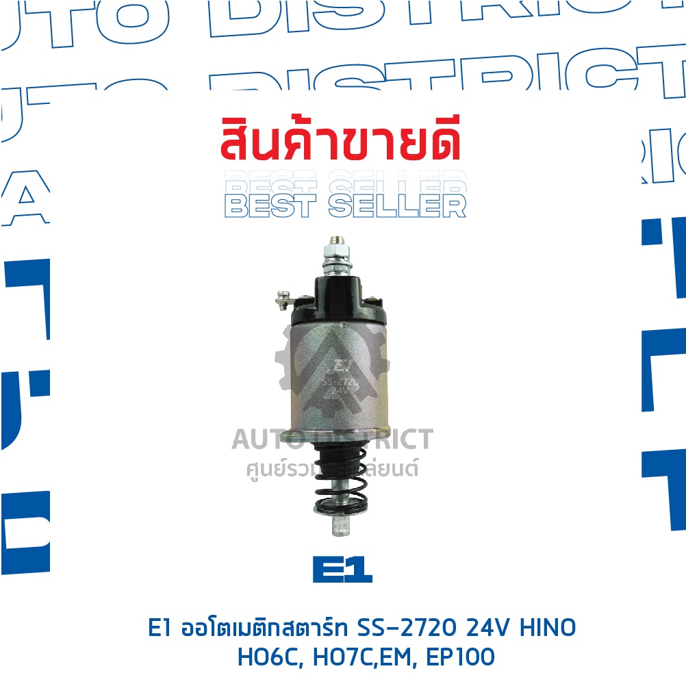 e1-ออโตเมติกสตาร์ท-ss-2720-24v-hino-ho6c-ho7c