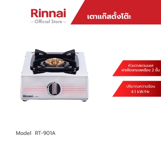 สินค้า [จัดส่งฟรี] Rinnai เตาแก๊สตั้งโต๊ะ 1 หัว RT-901A ฝาเฟืองทองเหลือง 2 ชั้น รับประกันวาล์วเปิด - ปิด 5 ปี