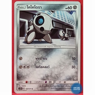 [ของแท้] โคโคโดรา C 107/171 การ์ดโปเกมอนภาษาไทย [Pokémon Trading Card Game]