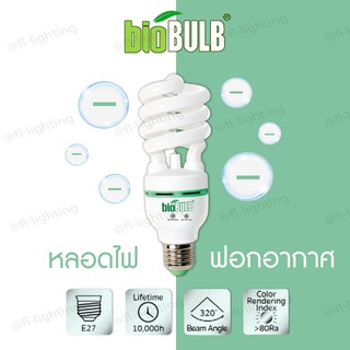 Biobulb หลอดประหยัดไฟฟอกอากาศ Negative ion purifying lamp Tornado  ขั้ว E27