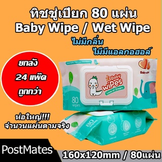 ภาพหน้าปกสินค้า🔥ถูกที่สุด🔥 ยกลังทิชชู่เปียก 80 แผ่น 24 แพ๊ค กระดาษเปียก Baby Wipe Wet Wipe!!! ที่เกี่ยวข้อง