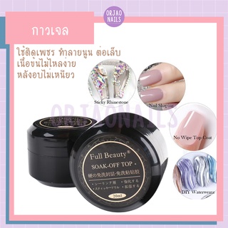 สินค้า บ้านเล็บออเจ้า- กาวเจลติดอะไหล่ตกแต่ง ทำลายนูน ไม่ไหลง่าย หลังอบไม่เหนียว​​ 20 ml / Full Beauty