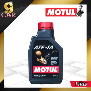 MOTUL ATF-1A น้ำมันเกียร์อัตโนมัติสูตรสังเคราะห์แท้ 100% *( กดเลือกปริมาณ 1L และ 3L )