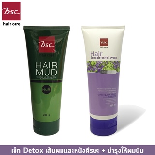 Bsc hair care hair mud 200 ml+ treatment wax 180ml เซ็ท Detox + บำรุงทำให้ผมนุ่ม