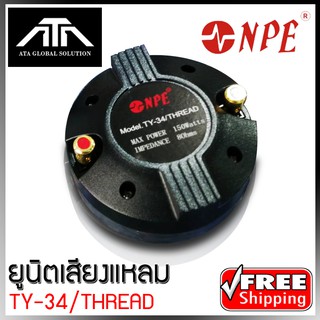 NPE TY-34 เกลียว THREAD ยูนิตฮอร์น DRIVER UNIT ยูนิตเสียงแหลม แบบเกลียว