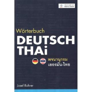 DKTODAY หนังสือ (ปกอ่อน) พจนานุกรมเยอรมัน-ไทย