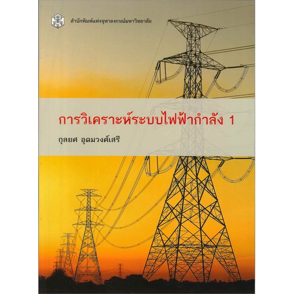 ลดพิเศษ-การวิเคราะห์ระบบไฟฟ้ากำลัง-1-ราคาปก-390-9789740335344