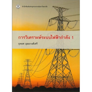 (ลดพิเศษ) การวิเคราะห์ระบบไฟฟ้ากำลัง 1 (ราคาปก 390.-) 9789740335344