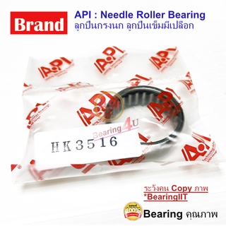 API ลูกปืนกรงนก (Needle Roller Bearing) HK 3516