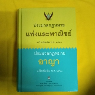 ประมวลกฎหมายแพ่งและพาณิชย์ ฉ.ฉ.แก้ไขเพิ่มเติม พศ.2560+ประมวลกฎหมายอาญา ฉ.แก้ไขเพิ่มเติม พศ.2560