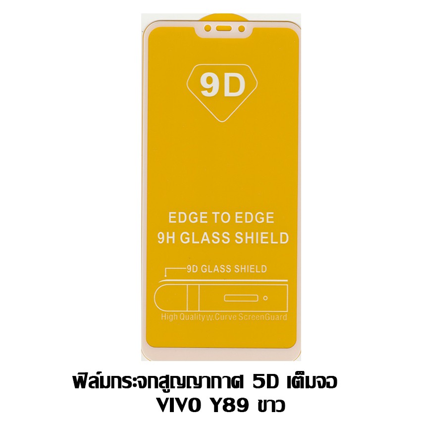 ฟิล์มกระจกสูญญากาศ-5d-เต็มจอ-vivo-y89-ขาว