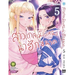 (แพ็คชุด) สาวแกลเมืองเหนือน่าฮักขนาด เล่ม1-5