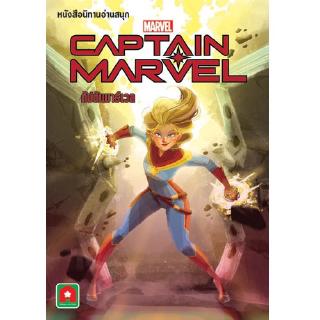 Aksara for kids หนังสือ นิทาน Marvel ENG-ไทย CAPTAIN MARVEL กัปตันมาร์เวล
