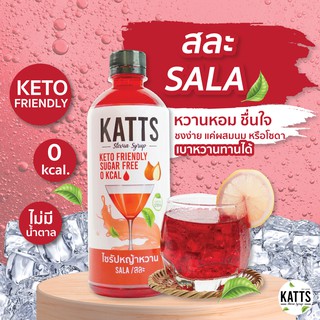 KETO • ไซรัปคีโต KATTS 500 ML รส สละ ไซรัปคีโต หญ้าหวานแท้ ไม่มีน้ำตาล น้ำเชื่อม 0แคล