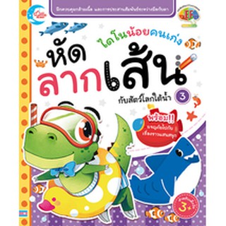 หนังสือ ไดโนน้อยคนเก่ง หัดลากเส้นกับสัตว์โลกใต้น้ำ เล่ม 3