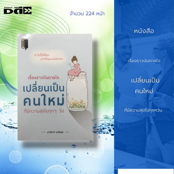 หนังสือ-เรื่องราวบันดาลใจ-เปลี่ยนเป็นคนใหม่ที่มีความสุขในทุกๆ-วัน-การสร้างกำลังใจ-การสร้างแรงบันดาลใจ-ความเชื่อมั่น