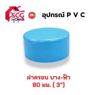 ฝาครอบ 3 นิ้ว SCG สีฟ้า 80 มม.