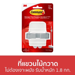 🔥แพ็ค3🔥 ที่แขวนไม้กวาด 3M Command ไม่ต้องเจาะผนัง รับน้ำหนัก 1.8 กก. 17007-Es - ที่เก็บไม้กวาด ที่แขวนไม้ถูพื้น