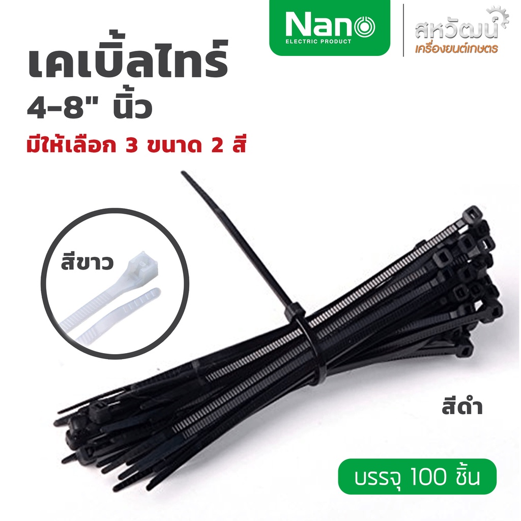 ภาพหน้าปกสินค้าเคเบิ้ลไทร์ เคเบิ้ลไทร์ หนวดกุ้ง Nano พลาสติกอย่างหนา 4" ,6" ,8" ,10" ,12" ,14" ,16" ถุง 100 เส้น (Cable Tie) จากร้าน sahawatbangkok บน Shopee
