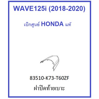 ฝาปิดท้ายเบาะ รถมอเตอร์ไซต์รุ่น เวฟ125ไอ Wave125i มีครบสี อะไหล่มอเตอร์ไซต์ เบิกศูนย์ ฮอนด้า HONDA แท้ 100%