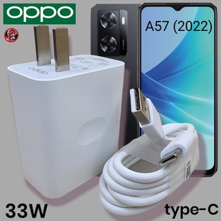 ที่ชาร์จ OPPO 33W Type-C Super VOOC Fast Charge ออปโป้ A57 (2022) สเปคตรงรุ่น หัวชาร์จ สายชาร์จ ชาร์จเร็ว ไว ด่วน ของแท้