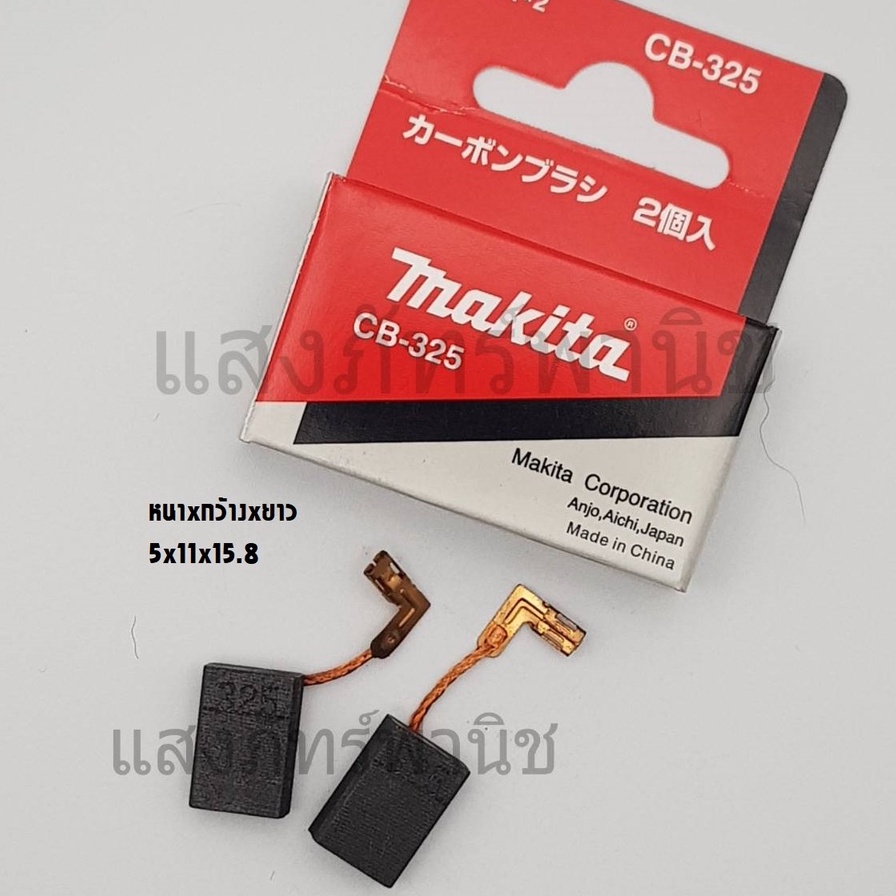 Makitaแท้ แปรงถ่าน อะไหล่แท้ CB-325 (5 x 11 x 15.8 mm) บรรจุ1คู่/กล่อง ...