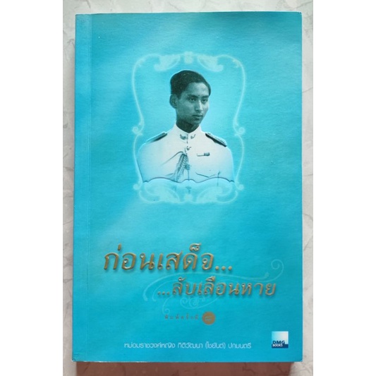 ก่อนเสด็จลับเลือนหาย-หนังสือมือสอง
