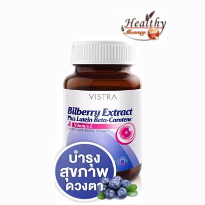 vistra-bilberry-extract-plus-lutein-beta-carotene-ปกป้องอนุมูลอิสระ-บำรุงสายตา-จอประสาทตา-30-เม็ด