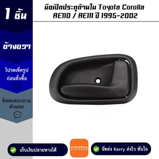 มือเปิดประตูด้านใน ข้างขวา  Toyota Corolla AE110 / AE111 ปี 1995-2002